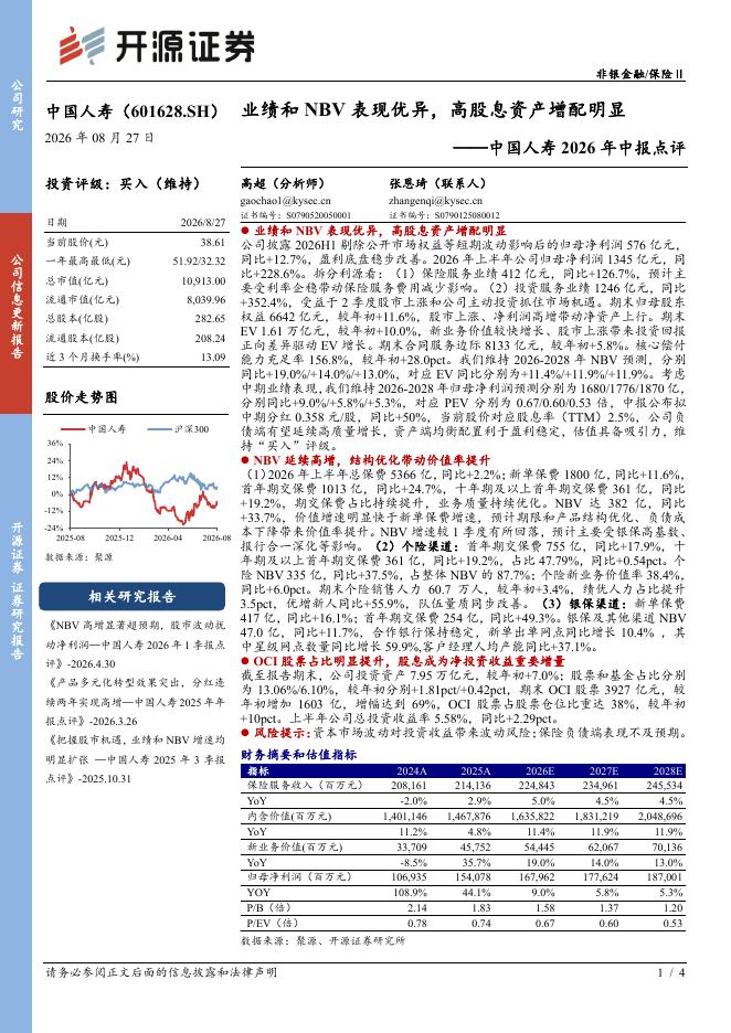 开源证券：中国人寿2026年中报点评：业绩和NBV表现优异，高股息资产增配明显海报