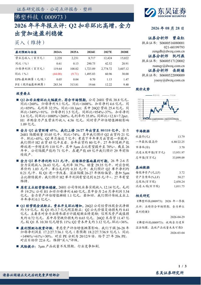 东吴证券：佛塑科技（000973）-2026年半年报点评：Q2扣非环比高增，金力出货加速盈利稳健海报