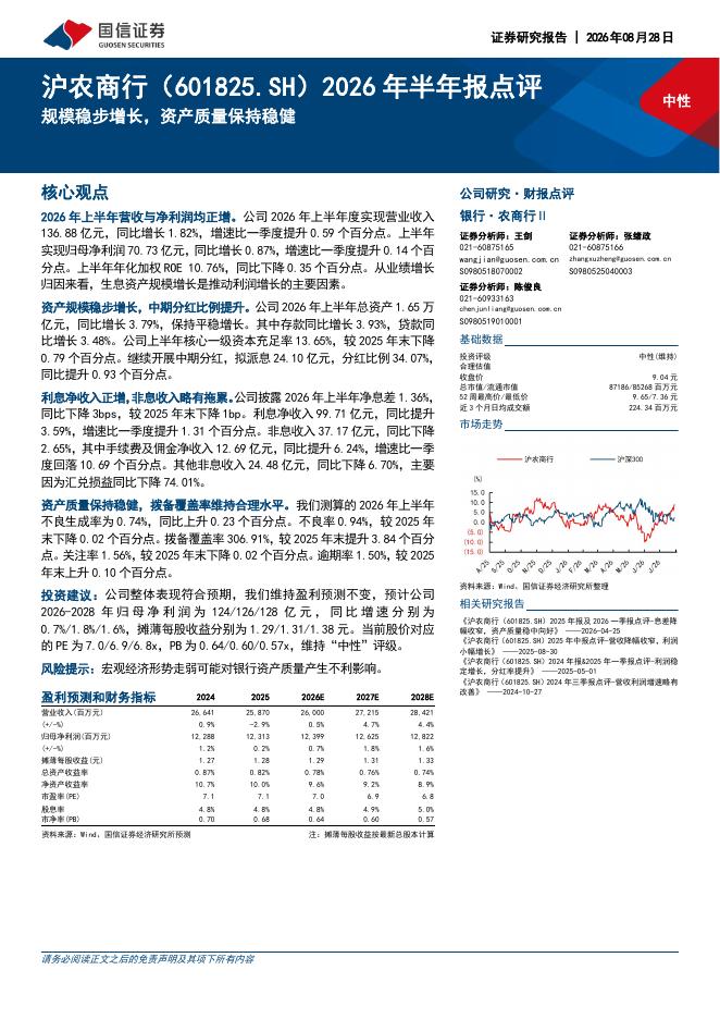 国信证券：沪农商行（601825）-2026年半年报点评：规模稳步增长，资产质量保持稳健海报