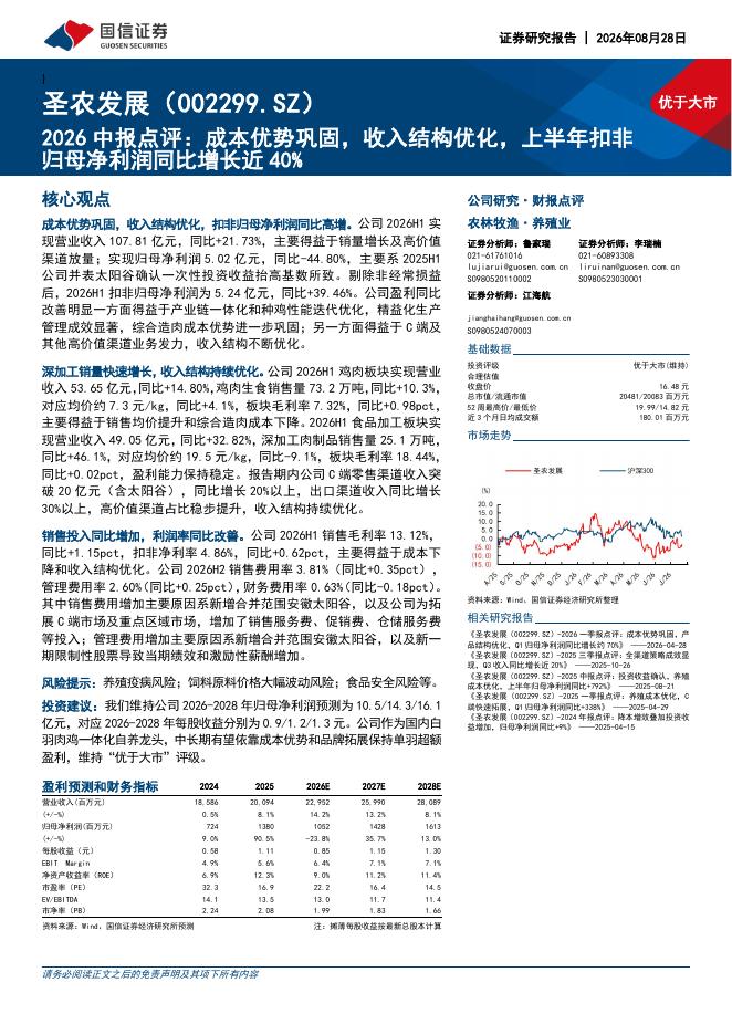 国信证券：圣农发展（002299）-2026中报点评：成本优势巩固，收入结构优化，上半年扣非归母净利润同比增长近40%