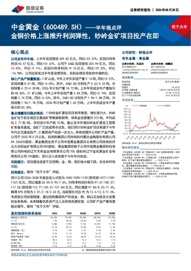 国信证券：中金黄金（600489）-半年报点评：金铜价格上涨推升利润弹性，纱岭金矿项目投产在即海报