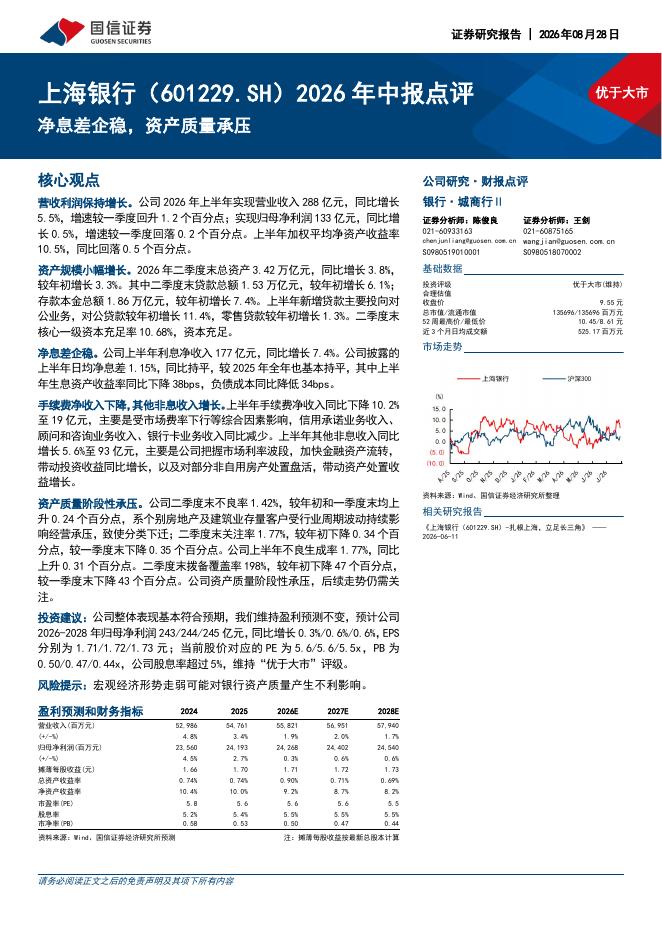 国信证券：上海银行（601229）-2026年中报点评：净息差企稳，资产质量承压海报