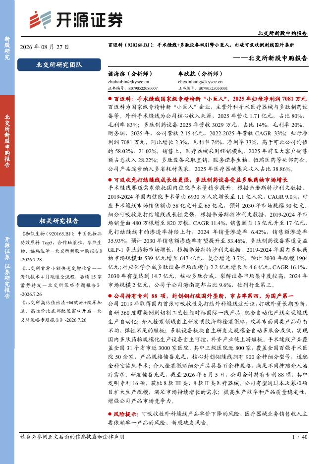 开源证券：北交所新股申购报告：百迈科：手术缝线+多肽设备双引擎小巨人，打破可吸收倒刺线国外垄断-260828