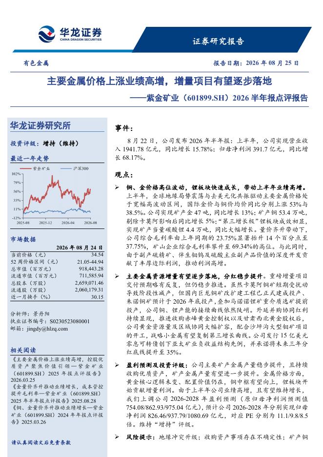 华龙证券：紫金矿业（601899）-2026半年报点评报告：主要金属价格上涨业绩高增，增量项目有望逐步落地海报