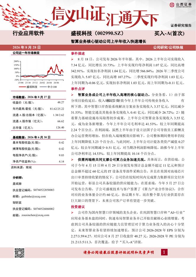 山西证券：盛视科技（002990）-智算业务核心驱动公司上半年收入快速增长海报