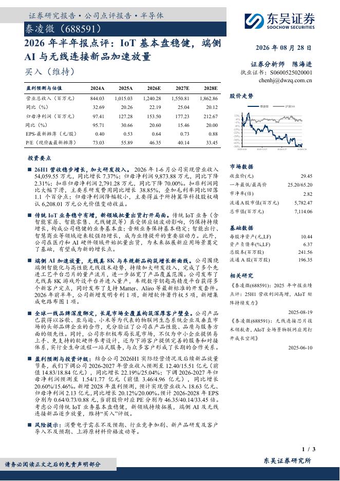 东吴证券：泰凌微（688591）-2026年半年报点评：IoT基本盘稳健，端侧AI与无线连接新品加速放量海报