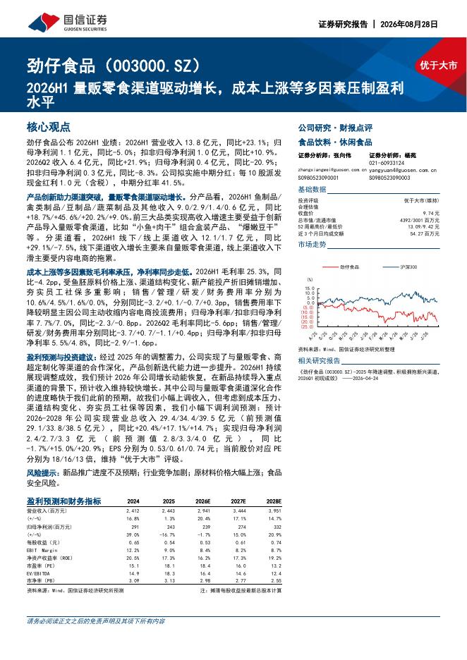 国信证券：劲仔食品（003000）-2026H1量贩零食渠道驱动增长，成本上涨等多因素压制盈利水平海报