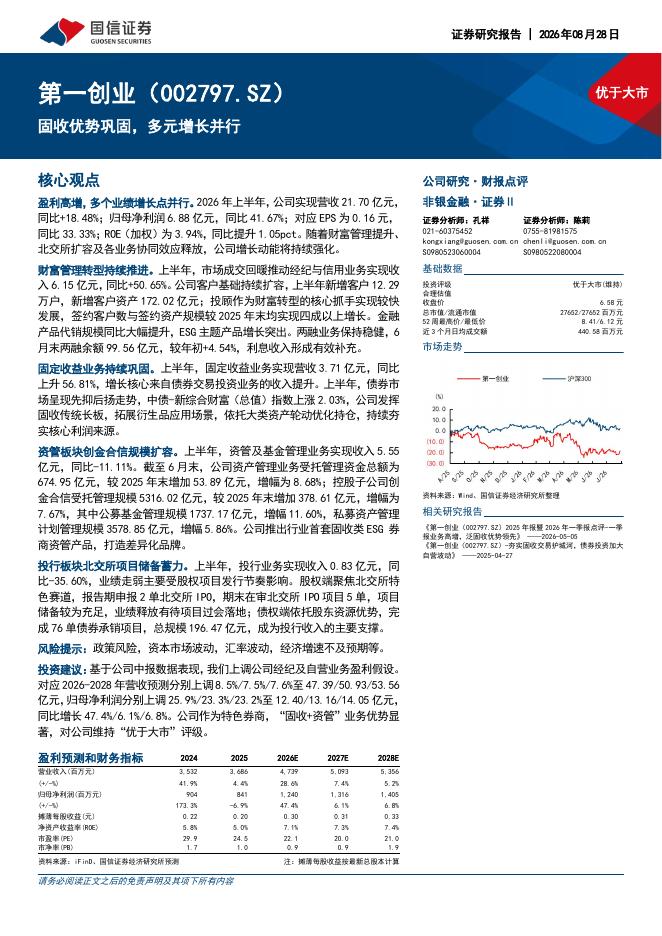 国信证券：第一创业（002797）-固收优势巩固，多元增长并行海报
