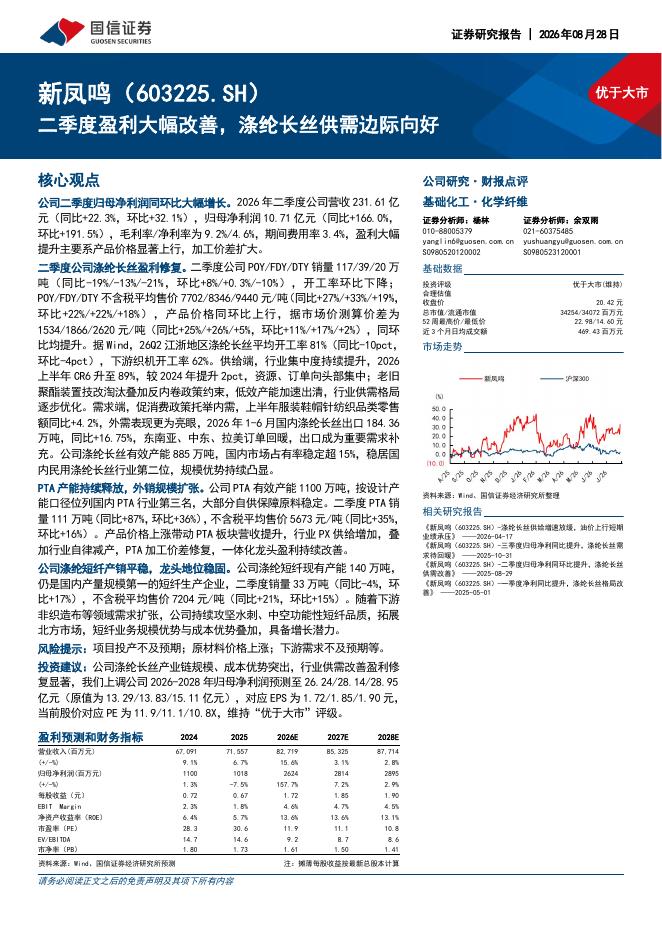 国信证券：新凤鸣（603225）-二季度盈利大幅改善，涤纶长丝供需边际向好海报