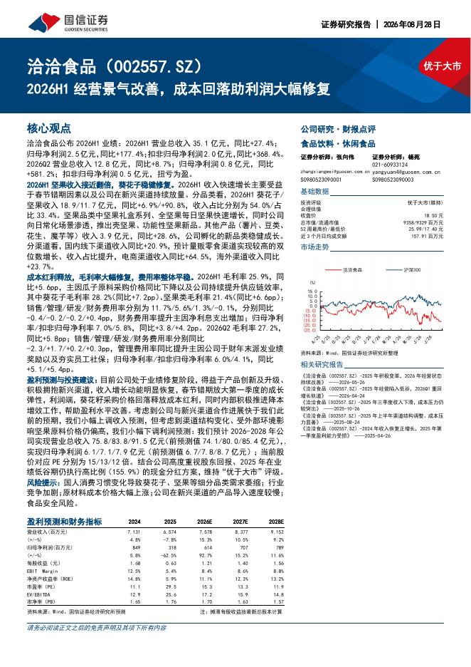 国信证券：洽洽食品（002557）-2026H1经营景气改善，成本回落助利润大幅修复海报