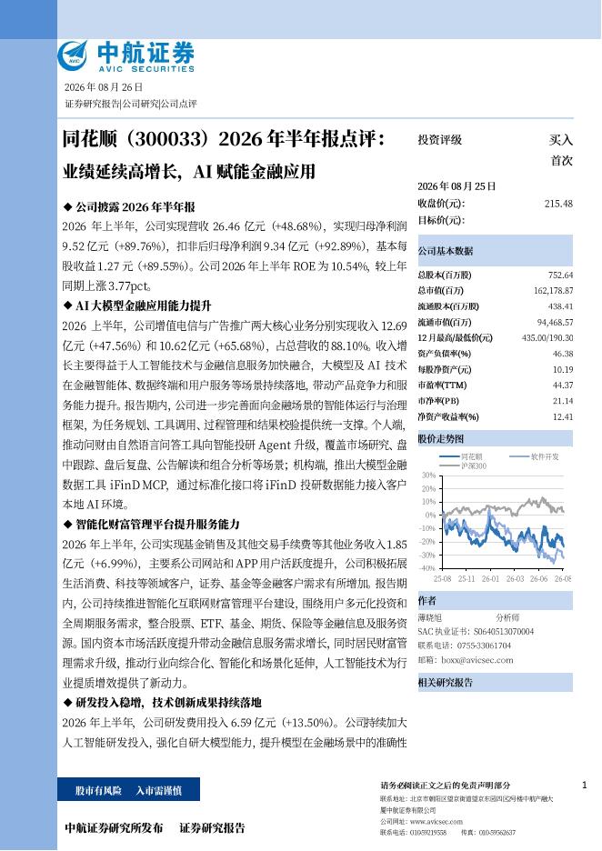 中航证券：同花顺（300033）-2026年半年报点评：业绩延续高增长，AI赋能金融应用海报