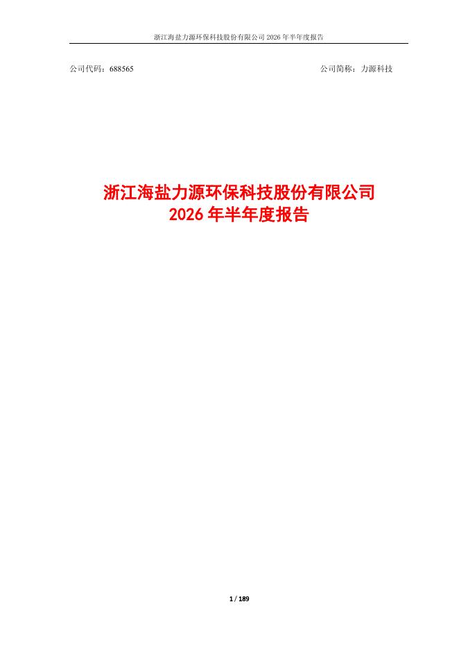 688565-力源科技：2026年半年度报告