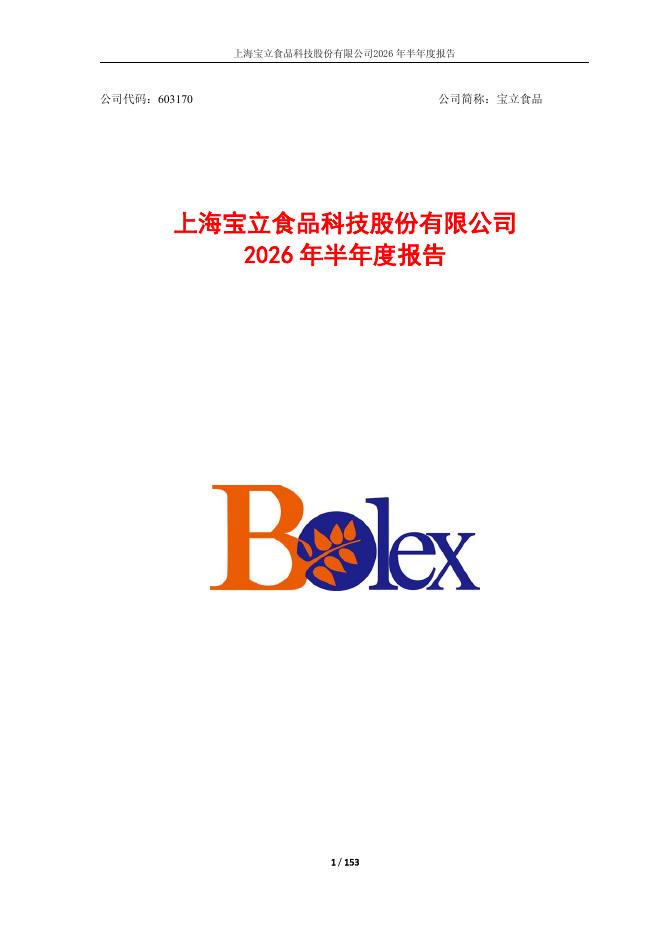 603170-宝立食品：上海宝立食品科技股份有限公司2026年半年度报告