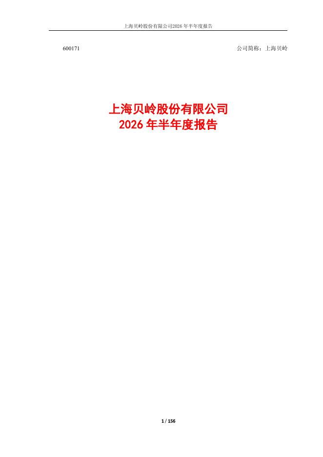 600171-上海贝岭：上海贝岭2026年半年度报告