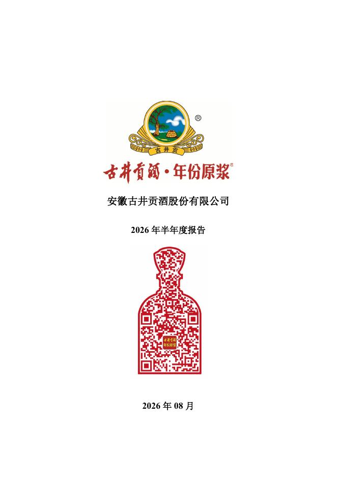000596-古井贡Ｂ：古井贡酒：2026年半年度报告