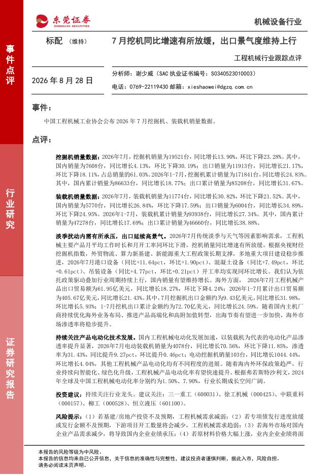 东莞证券：工程机械行业跟踪点评：7月挖机同比增速有所放缓，出口景气度维持上行海报