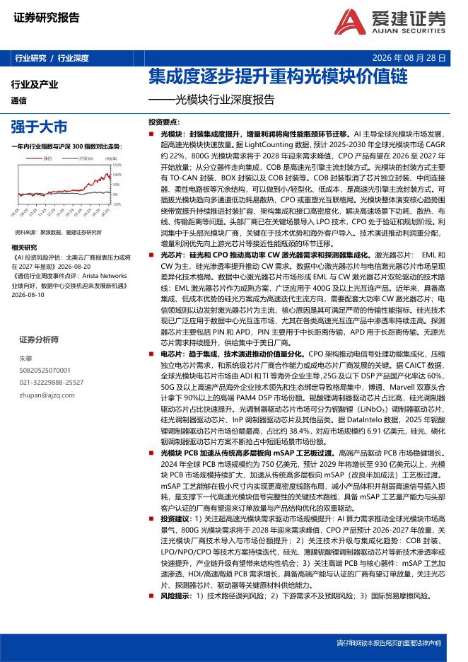 爱建证券：光模块行业深度报告：集成度逐步提升重构光模块价值链海报