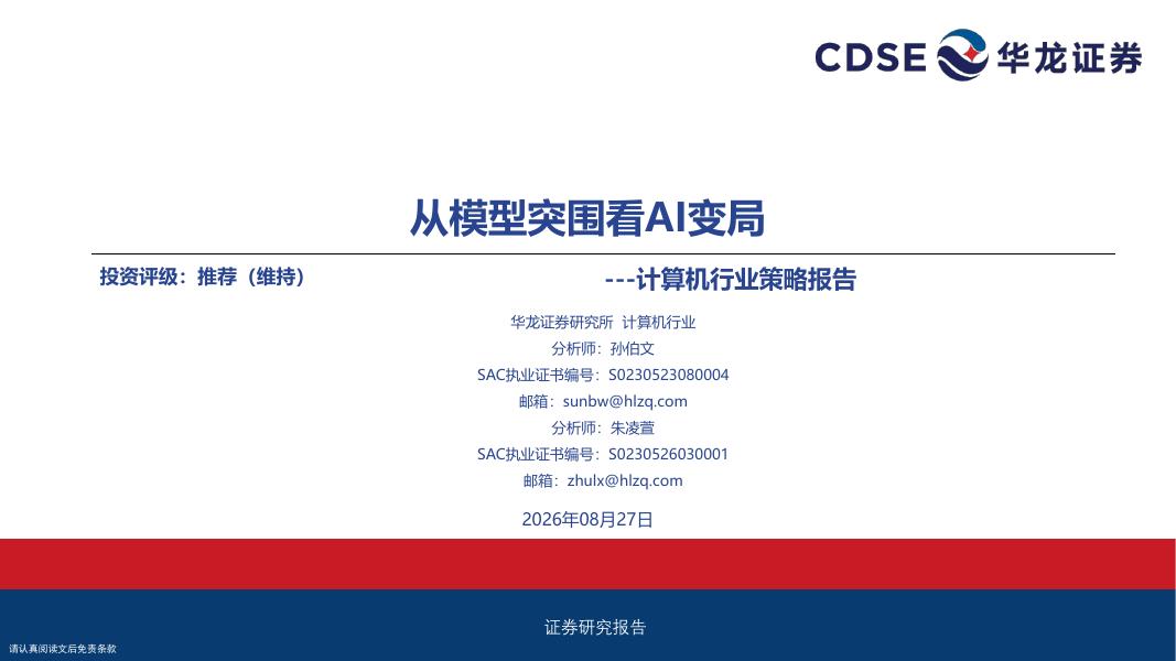 华龙证券：计算机行业策略报告：从模型突围看AI变局海报