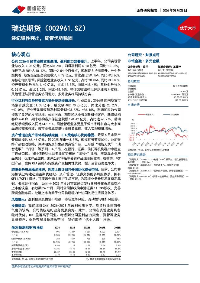 国信证券：瑞达期货（002961）-经纪弹性突出，资管优势稳固海报