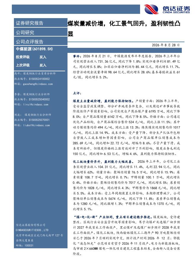 信达证券：中煤能源（601898）-煤炭量减价增，化工景气回升，盈利韧性凸显海报