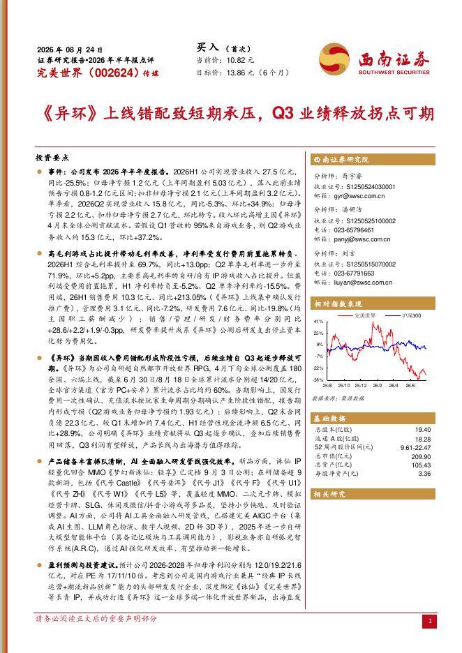 西南证券：完美世界（002624）-2026年半年报点评：《异环》上线错配致短期承压，Q3业绩释放拐点可期海报