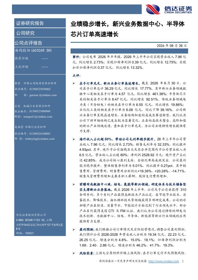 信达证券：海鸥股份（603269）-业绩稳步增长，新兴业务数据中心、半导体芯片订单高速增长海报