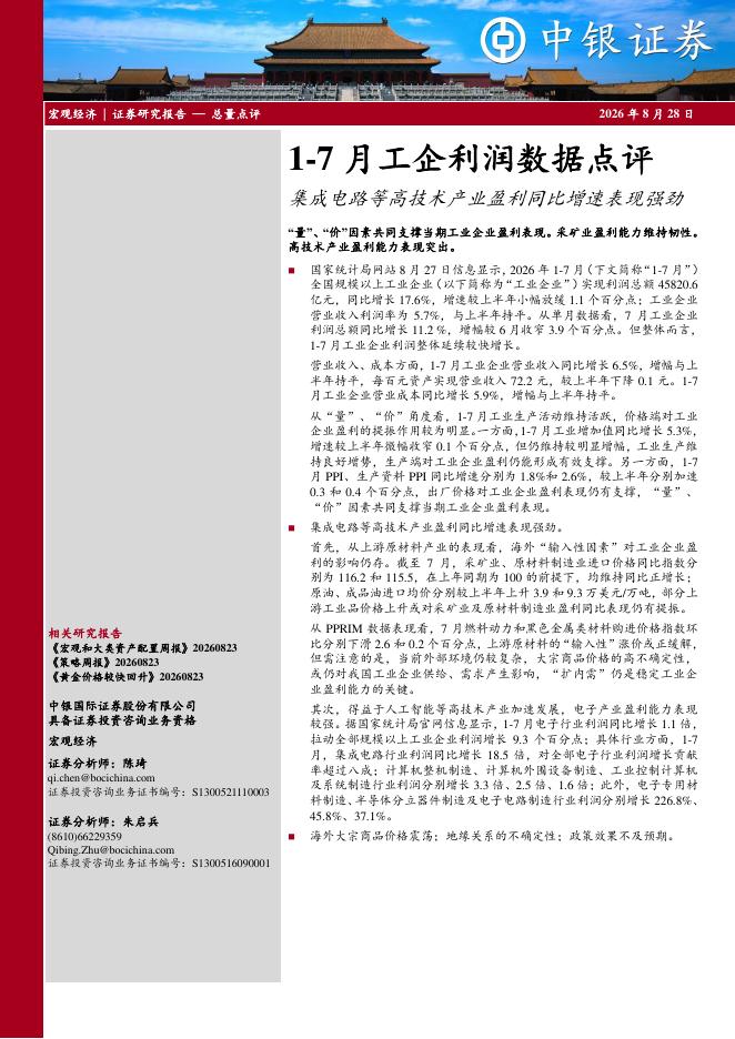 中银证券：1-7月工企利润数据点评：集成电路等高技术产业盈利同比增速表现强劲-260828海报