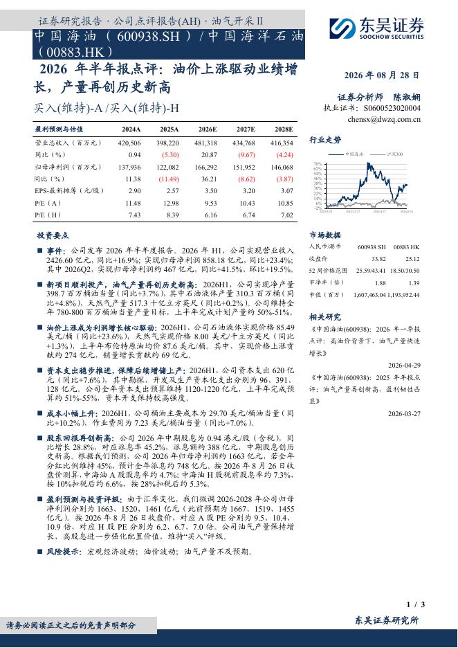 东吴证券：中国海油（600938）-2026年半年报点评：油价上涨驱动业绩增长，产量再创历史新高海报