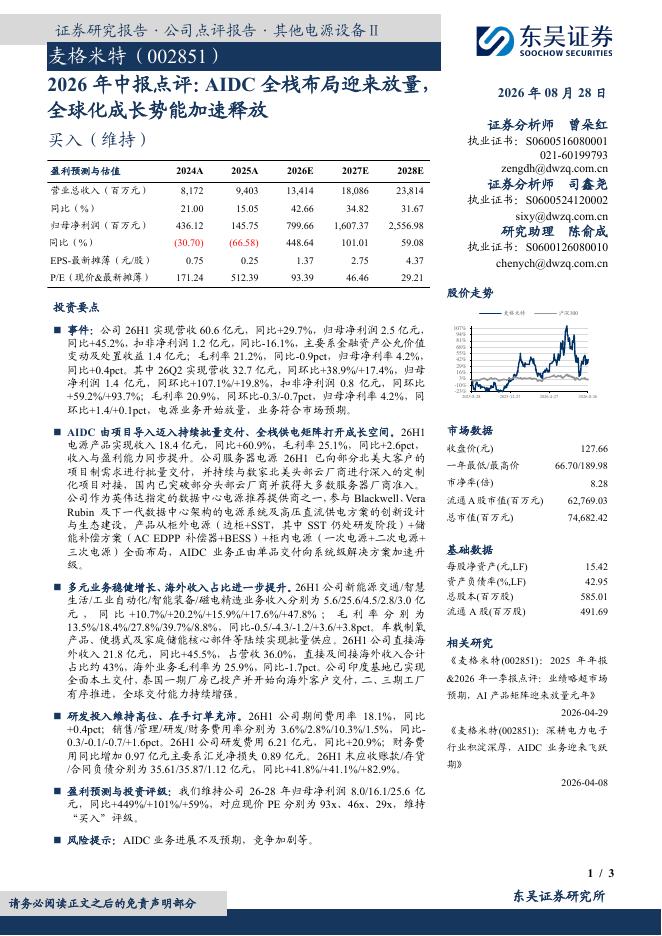 东吴证券：麦格米特（002851）-2026年中报点评：AIDC全栈布局迎来放量，全球化成长势能加速释放海报