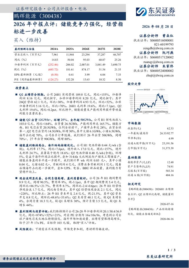 东吴证券：鹏辉能源（300438）-2026年中报点评：储能竞争力强化，经营指标进一步改善海报