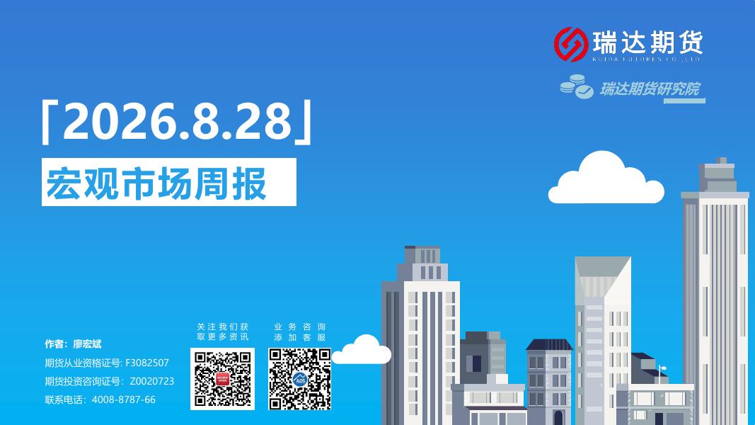 瑞达期货：宏观市场周报-260828