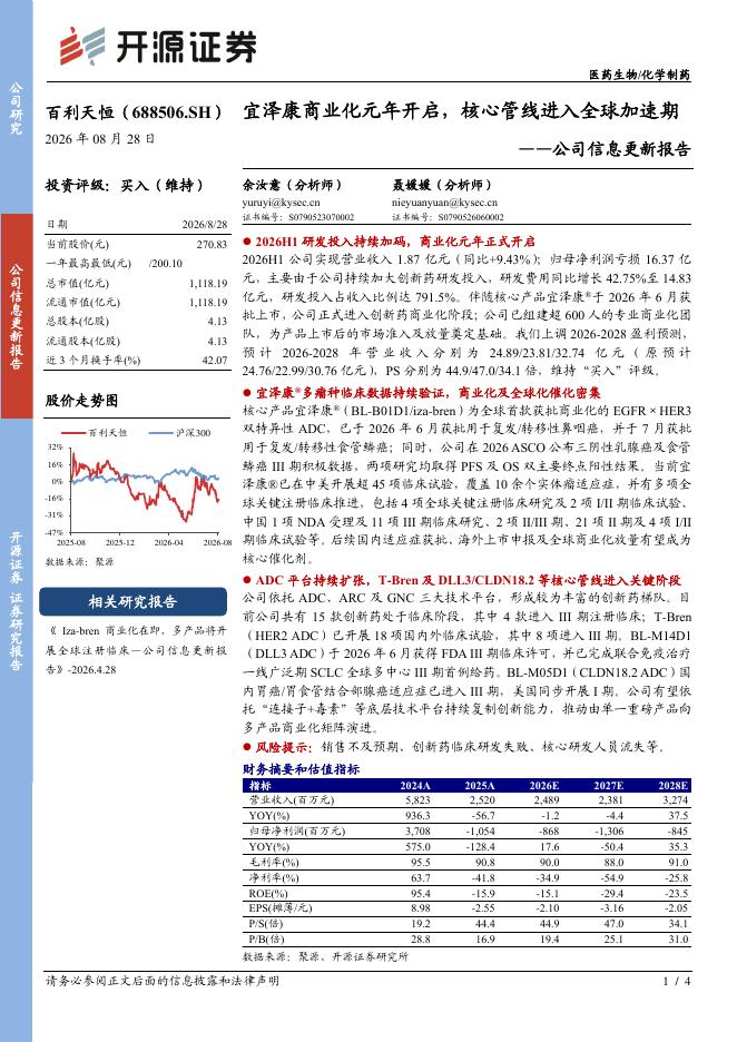 开源证券：百利天恒（688506）-公司信息更新报告：宜泽康商业化元年开启，核心管线进入全球加速期海报