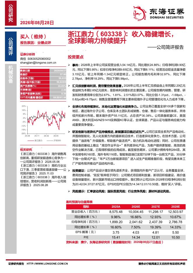 东海证券：浙江鼎力（603338）-公司简评报告：收入稳健增长，全球影响力持续提升海报