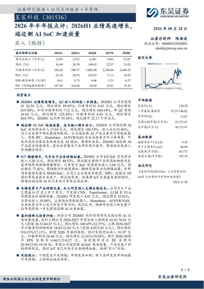 东吴证券：星宸科技（301536）-2026年半年报点评：2026H1业绩高速增长，端边侧AISoC加速放量海报
