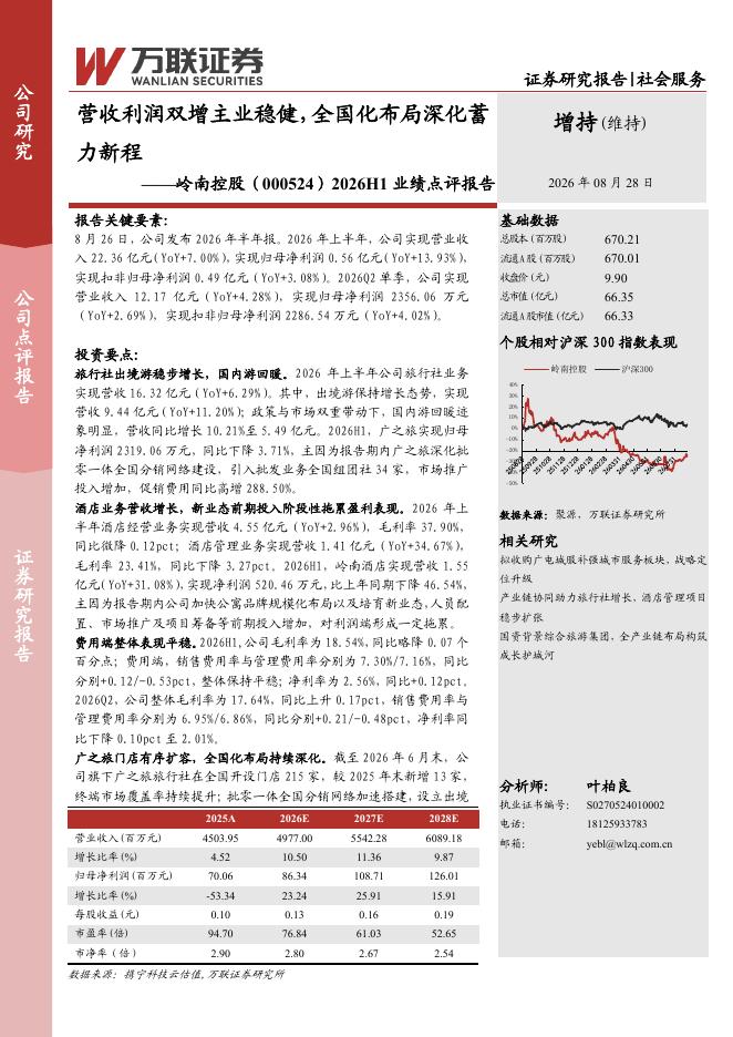 万联证券：岭南控股（000524）-2026H1业绩点评报告：营收利润双增主业稳健，全国化布局深化蓄力新程海报