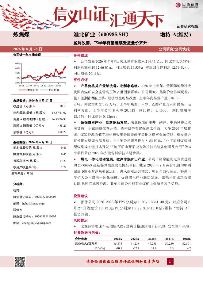 山西证券：淮北矿业（600985）-盈利改善，下半年有望继续受益量价齐升海报