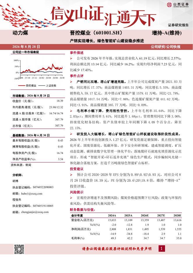 山西证券：晋控煤业（601001）-产销实现增长，绿色智能矿山建设稳步推进海报