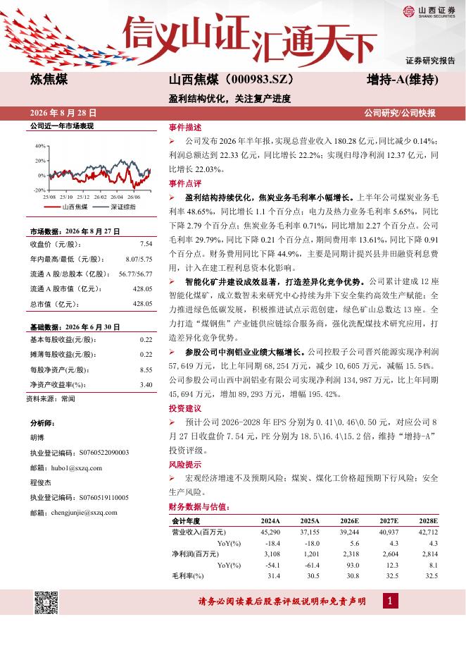 山西证券：山西焦煤（000983）-盈利结构优化，关注复产进度海报