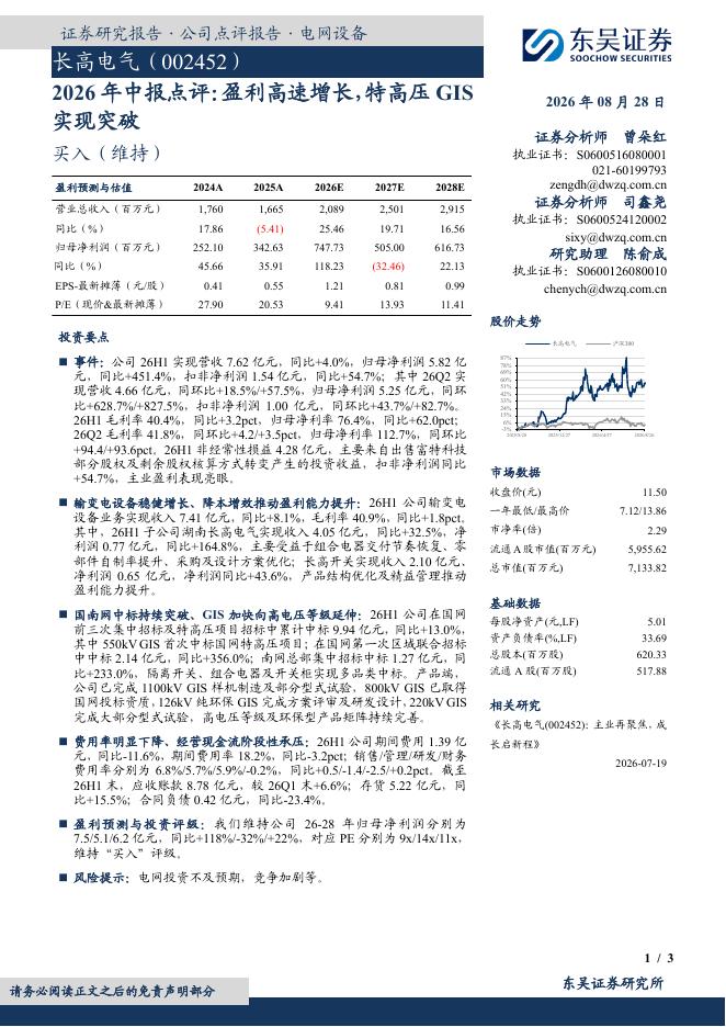 东吴证券：长高电气（002452）-2026年中报点评：盈利高速增长，特高压GIS实现突破海报