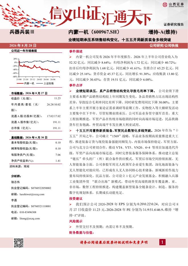 山西证券：内蒙一机（600967）-业绩短期承压系销售结构变化，十五五开局新质装备多线突破海报