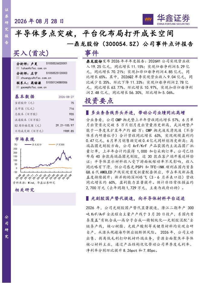 华鑫证券：鼎龙股份（300054）-公司事件点评报告：半导体多点突破，平台化布局打开成长空间海报