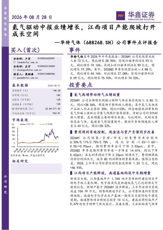 华鑫证券：华特气体（688268）-公司事件点评报告：氦气驱动中报业绩增长，江西项目产能爬坡打开成长空间海报