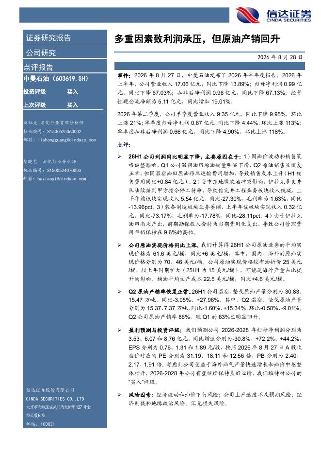 信达证券：中曼石油（603619）-多重因素致利润承压，但原油产销回升海报