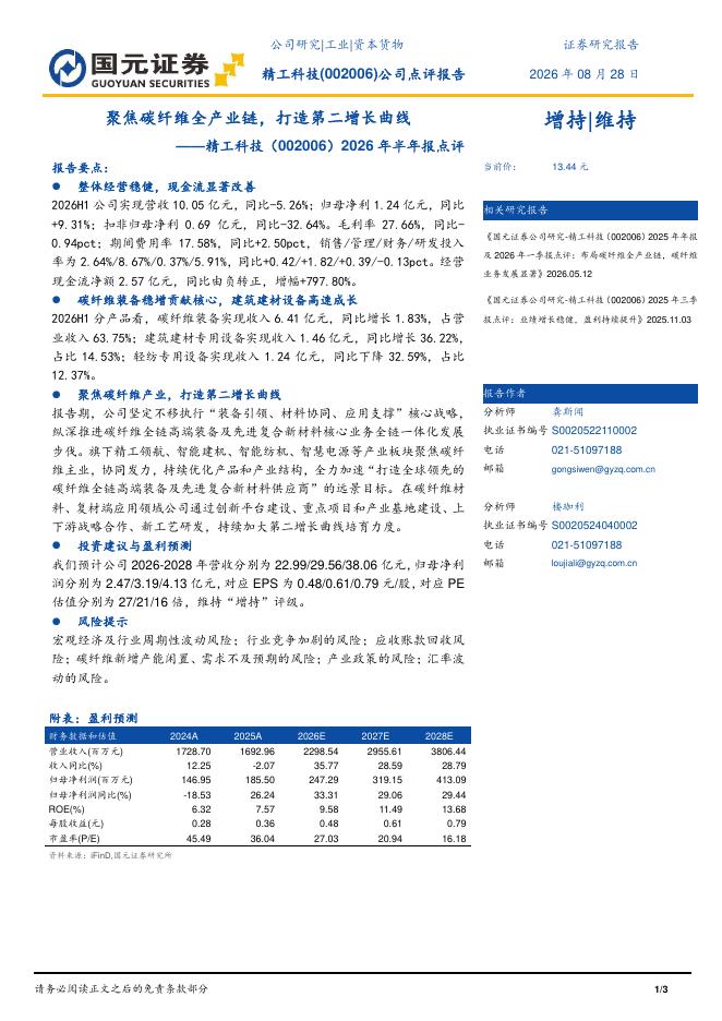 国元证券：精工科技（002006）-2026年半年报点评：聚焦碳纤维全产业链，打造第二增长曲线海报