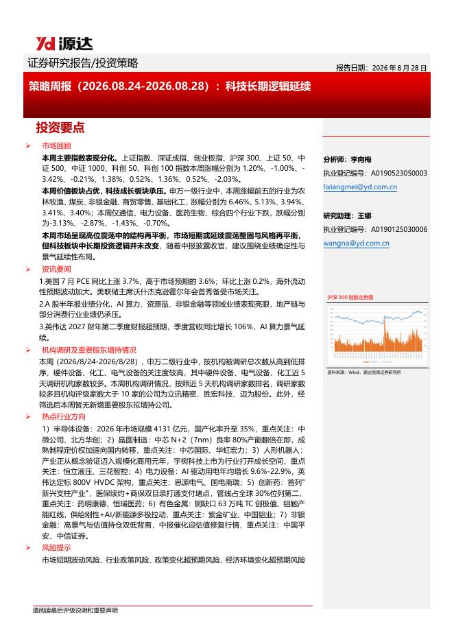 源达信息：策略周报：科技长期逻辑延续-260828