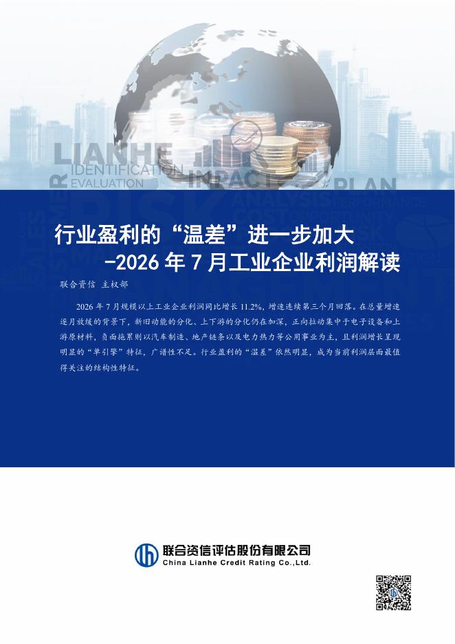 联合资信评估：2026年7月工业企业利润解读：行业盈利的“温差”进一步加大-260828