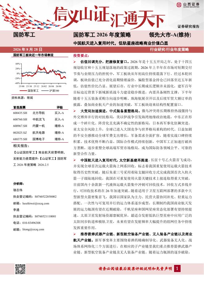 山西证券：国防军工2026年度策略：中国航天进入复用时代，低轨星座战略商业价值凸显