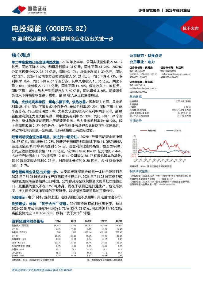 国信证券：电投绿能（000875）-Q2盈利拐点显现，绿色燃料商业化迈出关键一步海报