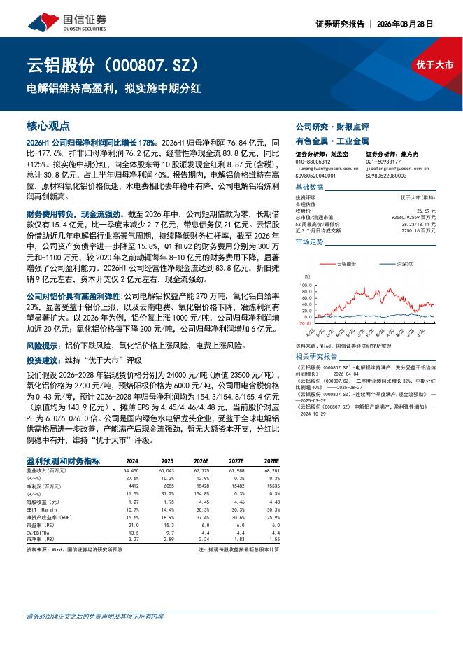国信证券：云铝股份（000807）-电解铝维持高盈利，拟实施中期分红海报