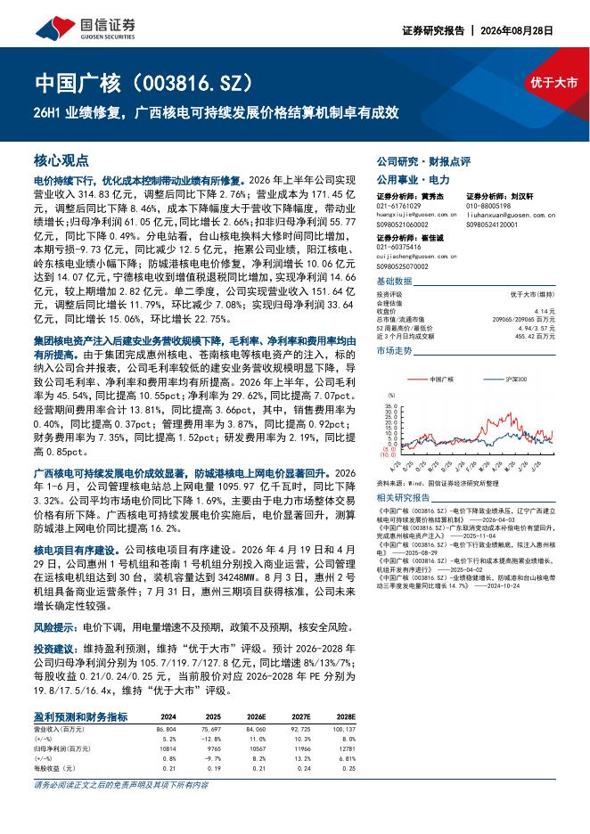 国信证券：中国广核（003816）-26H1业绩修复，广西核电可持续发展价格结算机制卓有成效海报